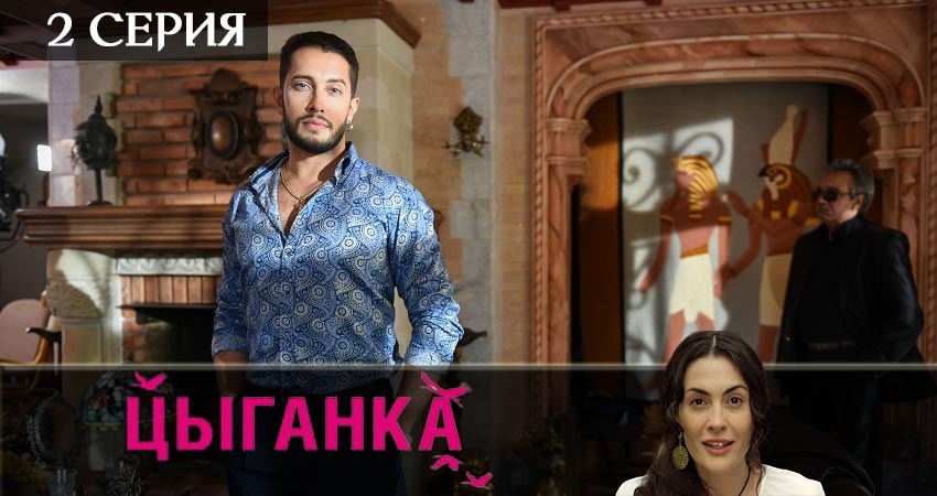 Смотреть сериал Цыганка (2019) 1 сезон 2 серия в хорошем качестве онлайн