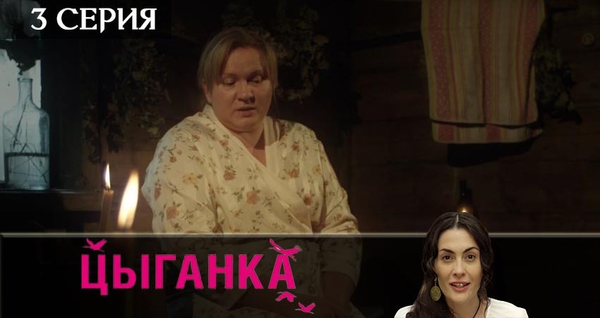 Цыганка 1 сезон 3 серия смотреть бесплатно в хорошем качестве