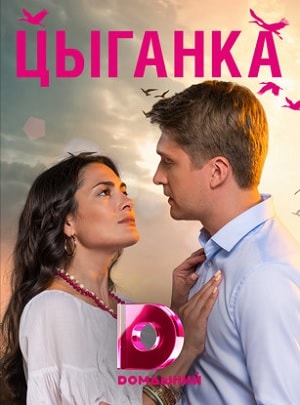 Цыганка 2 сезон (2019, Украина) смотреть сериал онлайн