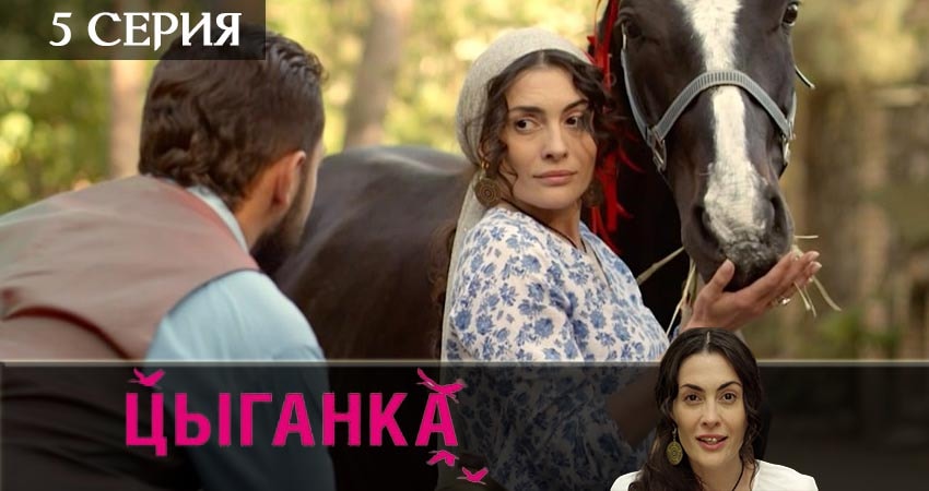 Цыганка (1 сезон) лорд фильм