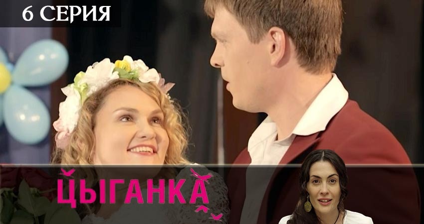 Цыганка (2019) 1 сезон 6 серия смотреть в 4K качестве онлайн
