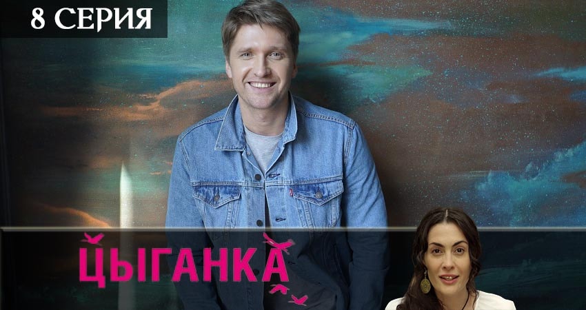 Цыганка (1-24,25,26 серия) фото