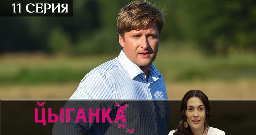 Цыганка (2019) 1 сезон 11 серия смотреть онлайн бесплатно