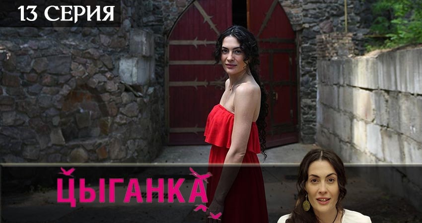 Сериал Цыганка (2019) 1 сезон 13 серия смотреть бесплатно в хорошем качестве