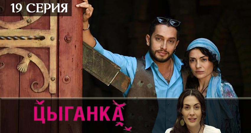 Цыганка 1 сезон 19 серия смотреть онлайн 720p или 1080p