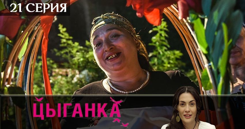 Сериал Цыганка (1 сезон, 2019) смотреть онлайн бесплатно в хорошем качестве