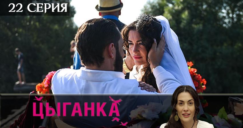 Цыганка (2019) 1 сезон 22 серия смотреть онлайн без рекламы и регистрации