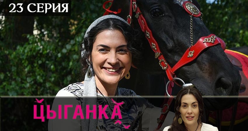 Смотреть сериал Цыганка 1 сезон 23 серия бесплатно и без рекламы