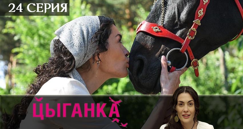 Смотреть Цыганка 1 сезон 24 серия онлайн бесплатно без смс