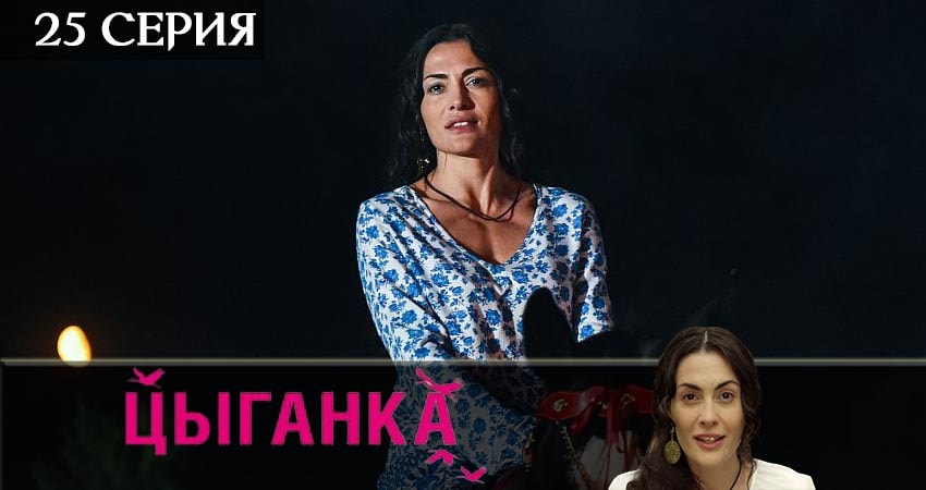 Песни из фильма Цыганка (1-24,25,26 серия)