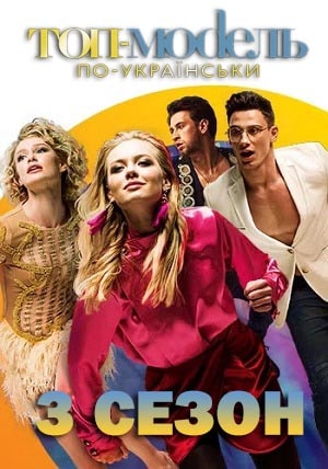 Топ-модель по-украински 3 сезон (2018, Украина) смотреть сериал онлайн
