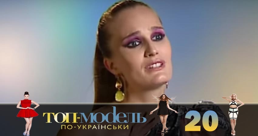 Топ-модель по-украински (3 сезон, 20 серия) смотреть онлайн бесплатно в хорошем HD качестве