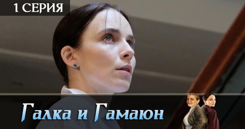 Галка и Гамаюн 1 сезон 1 серия смотреть онлайн на телефоне бесплатно