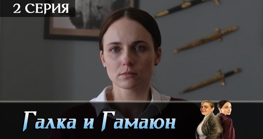 Актеры фильма Галка и Гамаюн (1-8,9,10 серия)