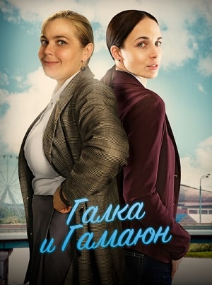 Сериал Галка и Гамаюн (2019) 1 сезон онлайн в превосходном качестве 1080 или 4K