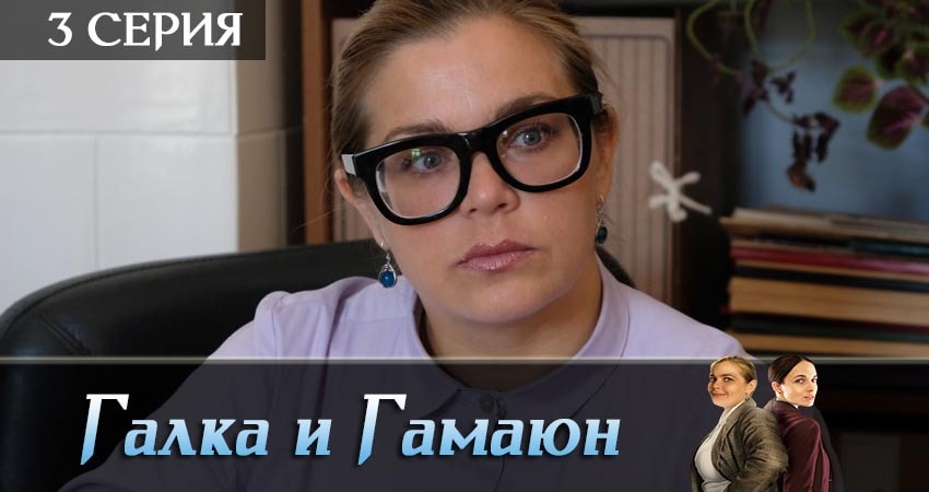 Где посмотреть Галка и Гамаюн