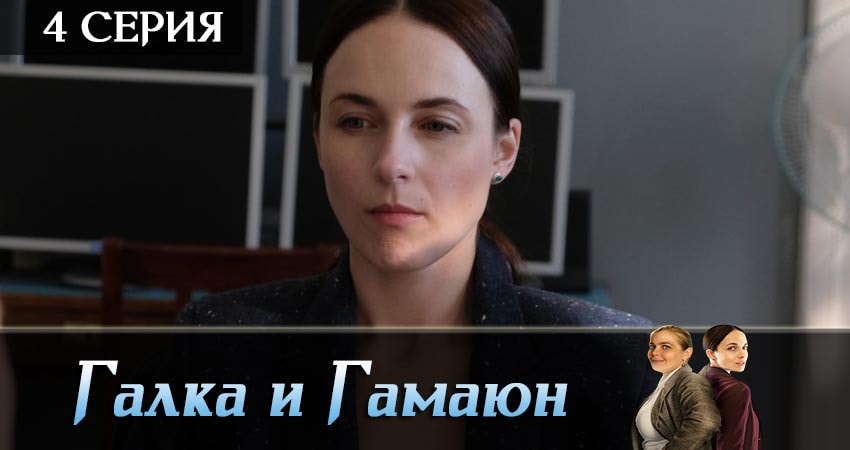 Сериал Галка и Гамаюн (2019) 1 сезон 4 серия в хорошем качестве 1080 Full HD