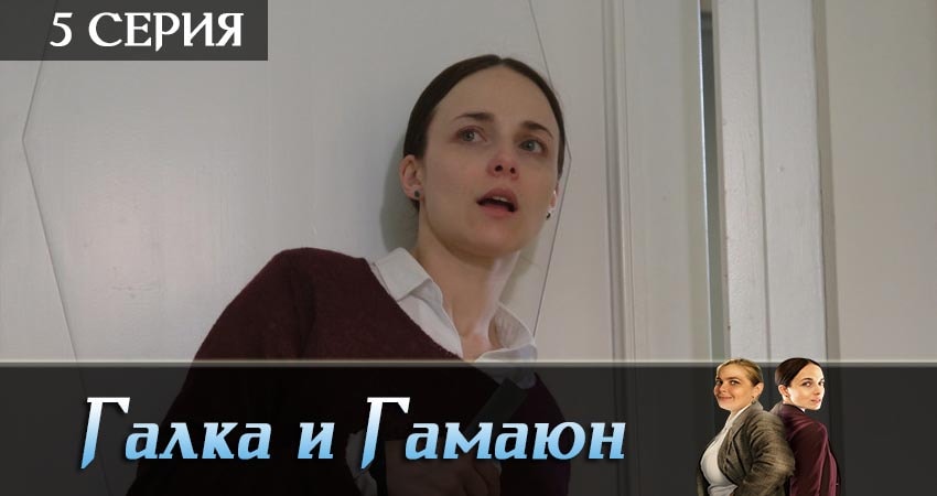 Галка и Гамаюн (1 сезон, 2019) смотреть онлайн без рекламы