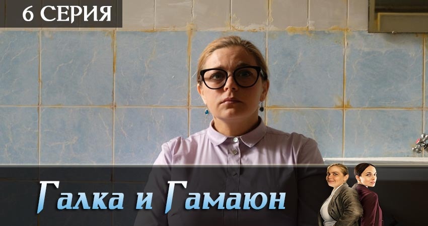 Сериал Галка и Гамаюн (2019) 1 сезон 6 серия смотреть бесплатно в хорошем качестве
