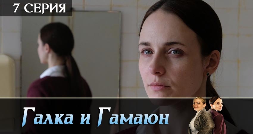 Галка и Гамаюн (2019) 1 сезон 7 серия онлайн бесплатно в высоком качестве
