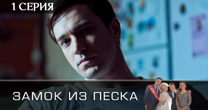 Замок из песка (2019) 1 сезон 1 серия смотреть онлайн в хорошем качестве