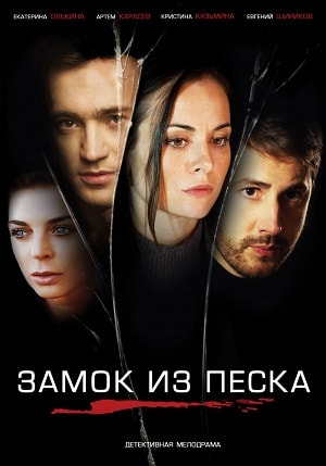 Сериал Замок из песка 1 сезон онлайн без рекламы в превосходном качестве