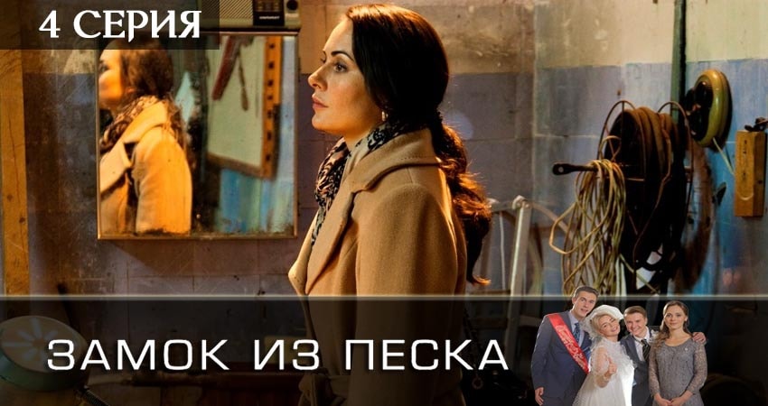 Сериал Замок из песка (2019) 1 сезон 4 серия в хорошем качестве 1080 Full HD
