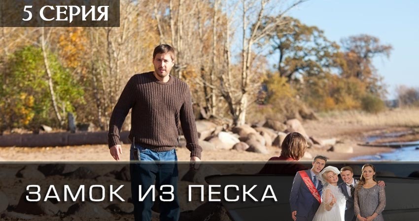 Замок из песка 1 сезон 5 серия смотреть онлайн 720p или 1080p