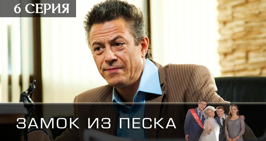 Замок из песка (1 сезон) сериал лордфильм