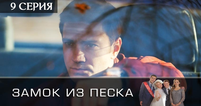 Замок из песка (2019) 1 сезон 9 серия смотреть бесплатно полностью