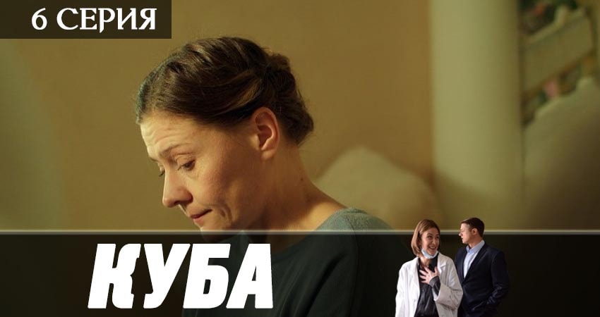 Куба 2 сезон 6 серия смотреть онлайн на телефоне бесплатно