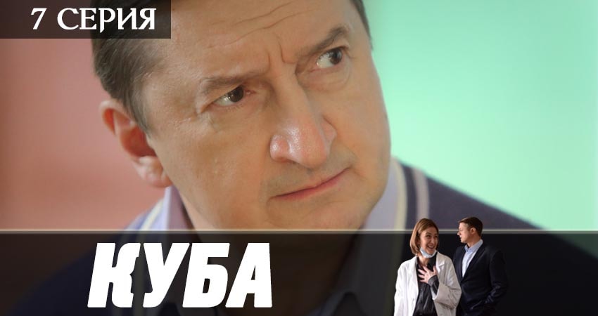 Куба 2 сезон 7 серия смотреть бесплатно в хорошем качестве