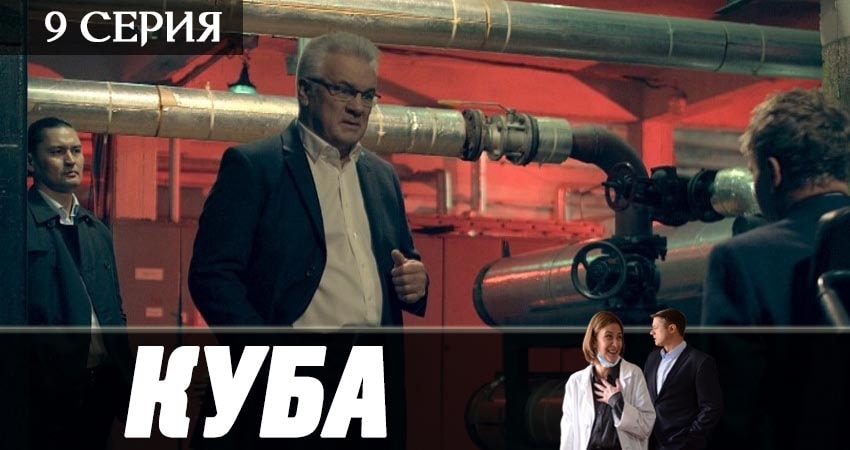 Куба (2019) 2 сезон 9 серия смотреть в HD 1080 без регистрации