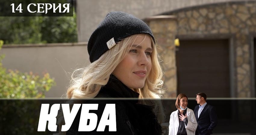Куба 2 сезон 14 серия смотреть онлайн в качестве 4K