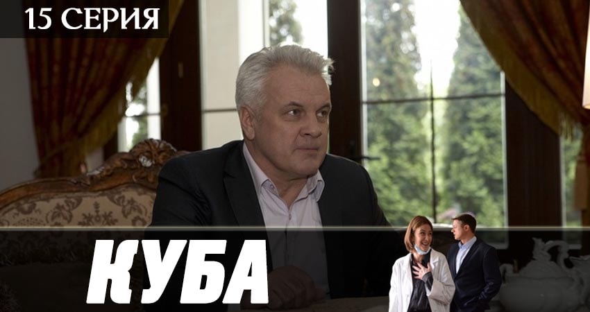 Смотреть сериал Куба (2019) 2 сезон 15 серия без рекламы в HD