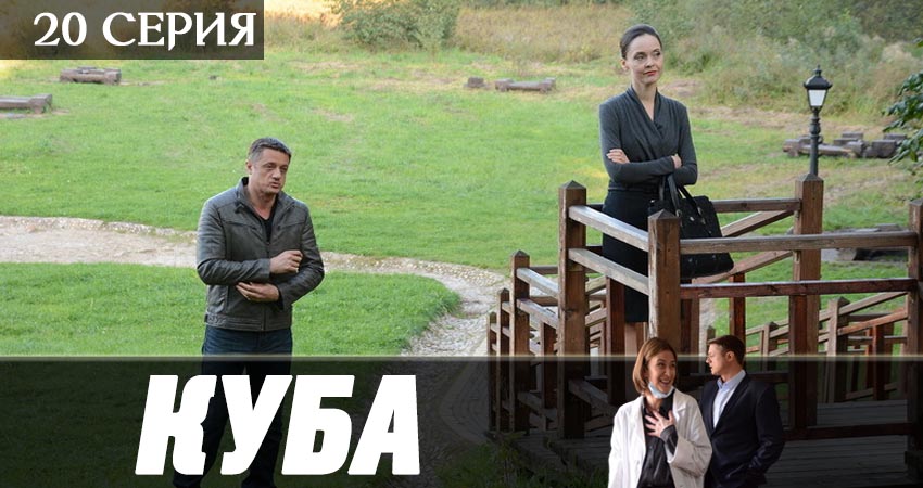 Куба 2 сезон 20 серия смотреть полностью без перерыва