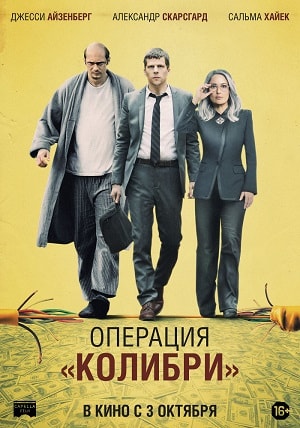 Проект «Колибри» (2019) смотреть онлайн