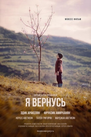 Фильм Я вернусь 2019 2019 в Full HD бесплатно на русском