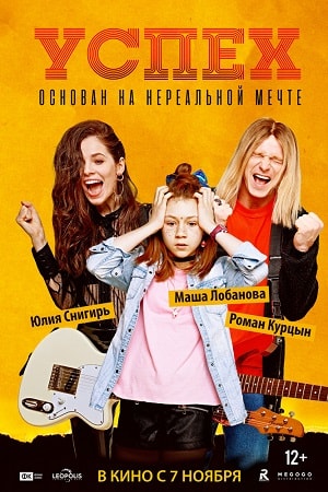 Успех 2019 2019 полный фильм в 720p или 1080p качестве