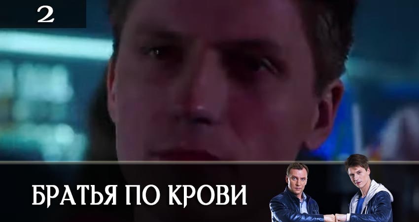 Братья по крови (Брати по кровi) 1 сезон 2 серия смотреть в хорошем качестве