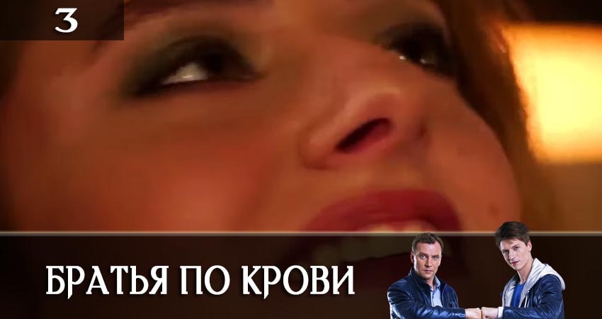 Сериал Братья по крови (Брати по кровi) 1 сезон 3 серия смотреть онлайн бесплатно в хорошем качестве