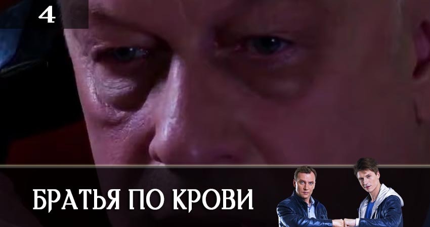 Братья по крови (Брати по кровi) (2019) 1 сезон 4 серия смотреть онлайн без рекламы и регистрации