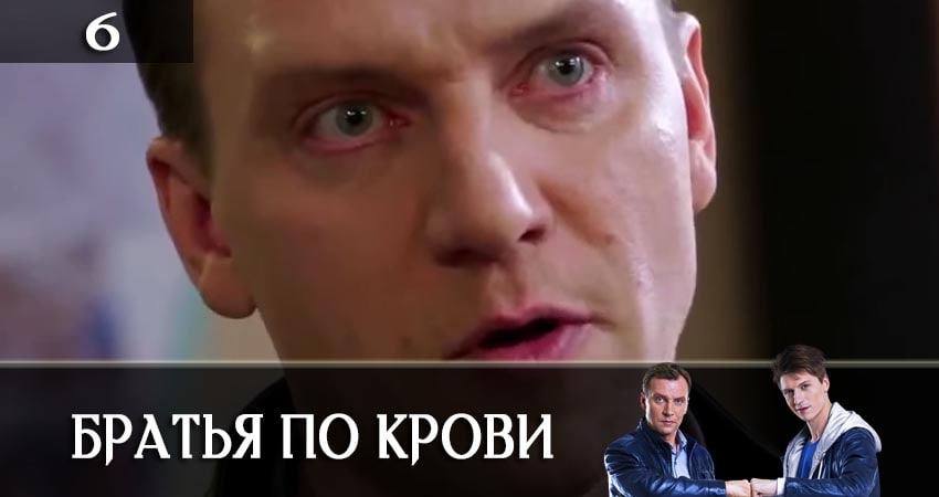 Братья по крови (Брати по кровi) 1 сезон 6 серия все серии подряд онлайн бесплатно