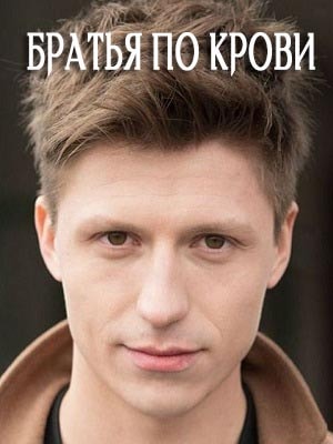 Братья по крови (Брати по кровi) 1 сезон (2019, Украина) смотреть сериал онлайн