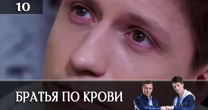 Братья по крови (Брати по кровi) (2019) 1 сезон 10 серия смотреть онлайн бесплатно