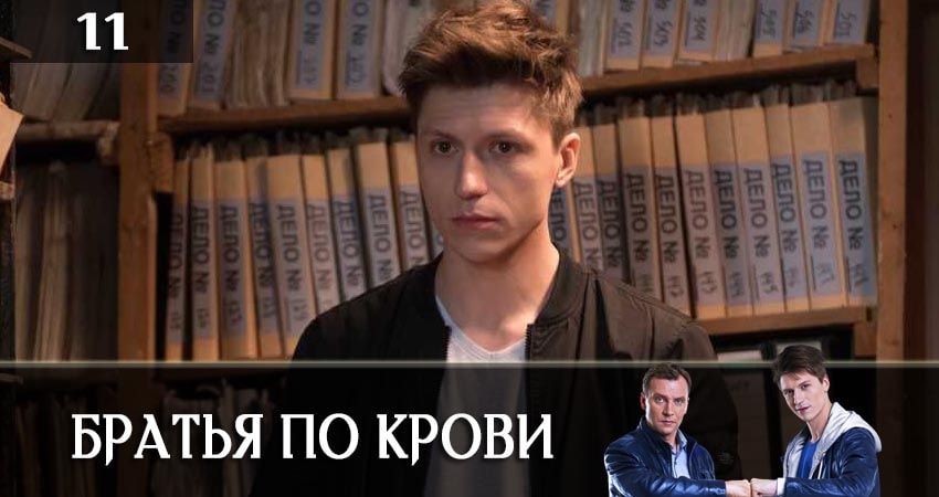 Братья по крови (Брати по кровi) (2019) 1 сезон 11 серия смотреть онлайн без рекламы