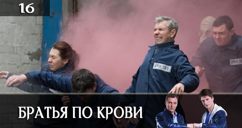 Сериал Братья по крови (Брати по кровi) (1 сезон, 16 серия) смотреть онлайн без рекламы