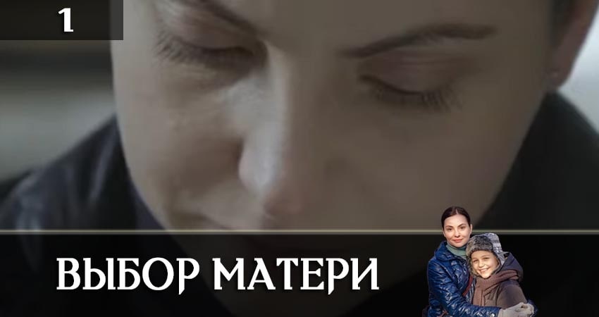 Выбор матери (Вибiр матерi) (1-й сезон) сериал 2019 смотреть бесплатно