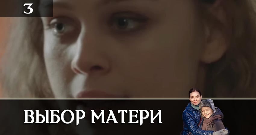 Выбор матери (Вибiр матерi) сколько сезонов