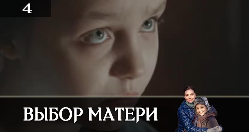 Сериал Выбор матери (Вибiр матерi) 1 сезон 4 серия смотреть онлайн бесплатно в хорошем качестве